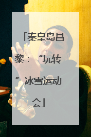 秦皇岛昌黎：“玩转”冰雪运动会