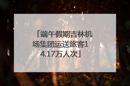 端午假期吉林机场集团运送旅客14.17万人次