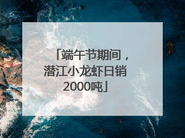端午节期间，潜江小龙虾日销2000吨