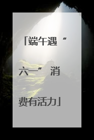 端午遇“六一” 消费有活力