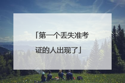 第一个丢失准考证的人出现了