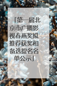 第一届北京市广播影视春燕奖拟推荐获奖和备选提名名单公示