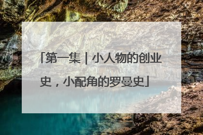 第一集｜小人物的创业史，小配角的罗曼史