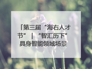 第三届“海右人才节”｜“智汇历下” 具身智能领域场景对接会举办