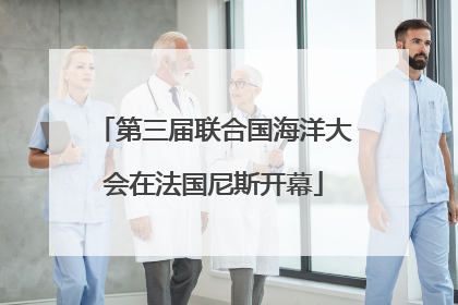第三届联合国海洋大会在法国尼斯开幕