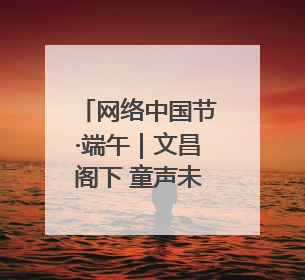 网络中国节·端午｜文昌阁下 童声未央！路边音乐会上演粽香与童真的诗意交响