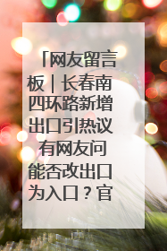 网友留言板｜长春南四环路新增出口引热议 有网友问能否改出口为入口？官方回应来了