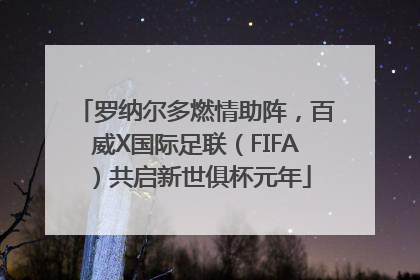 罗纳尔多燃情助阵，百威X国际足联（FIFA）共启新世俱杯元年