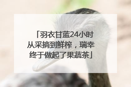 羽衣甘蓝24小时从采摘到鲜榨，瑞幸终于做起了果蔬茶