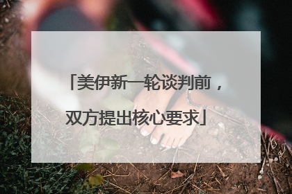 美伊新一轮谈判前，双方提出核心要求
