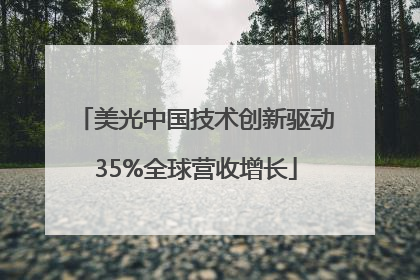 美光中国技术创新驱动35%全球营收增长