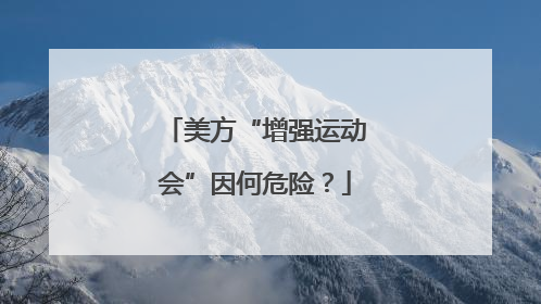 美方“增强运动会”因何危险？