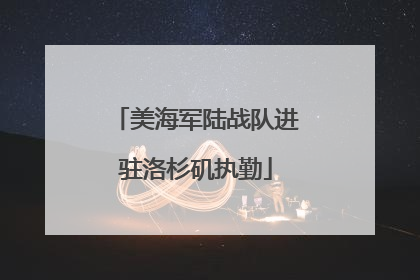 美海军陆战队进驻洛杉矶执勤
