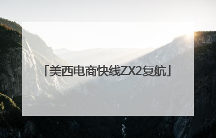 美西电商快线ZX2复航