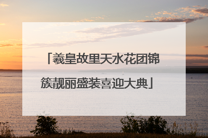 羲皇故里天水花团锦簇靓丽盛装喜迎大典