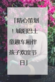 精心策划！城阳巴士童趣车厢伴孩子欢度节日