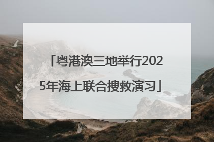 粤港澳三地举行2025年海上联合搜救演习