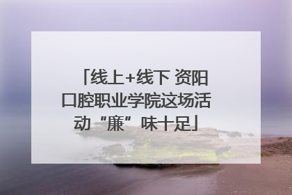 线上+线下 资阳口腔职业学院这场活动“廉”味十足
