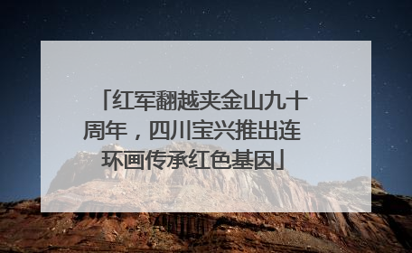 红军翻越夹金山九十周年，四川宝兴推出连环画传承红色基因