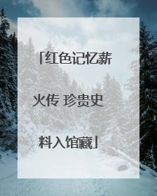 红色记忆薪火传 珍贵史料入馆藏