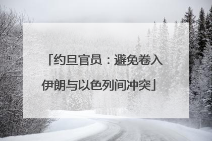 约旦官员：避免卷入伊朗与以色列间冲突