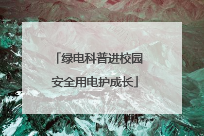 绿电科普进校园 安全用电护成长