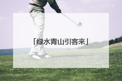 绿水青山引客来