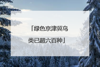 绿色京津冀鸟类已超六百种