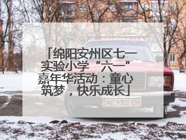 绵阳安州区七一实验小学“六一”嘉年华活动：童心筑梦，快乐成长