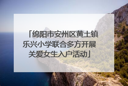 绵阳市安州区黄土镇乐兴小学联合多方开展关爱女生入户活动