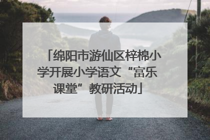 绵阳市游仙区梓棉小学开展小学语文“富乐课堂”教研活动