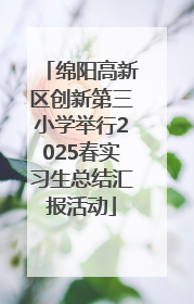 绵阳高新区创新第三小学举行2025春实习生总结汇报活动
