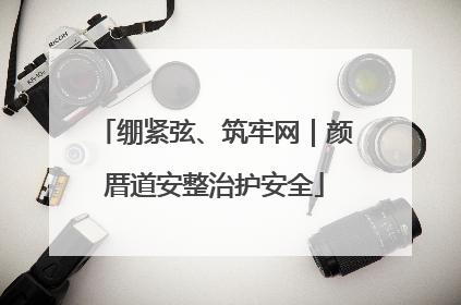 绷紧弦、筑牢网｜颜厝道安整治护安全