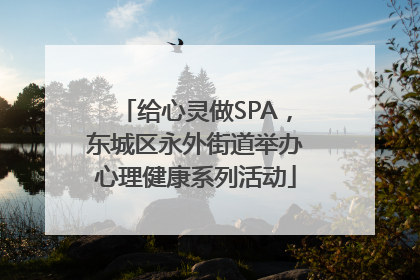 给心灵做SPA，东城区永外街道举办心理健康系列活动
