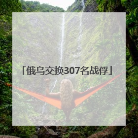 俄乌交换307名战俘