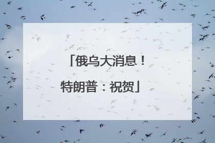 俄乌大消息！特朗普：祝贺