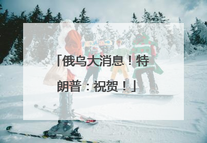 俄乌大消息！特朗普：祝贺！