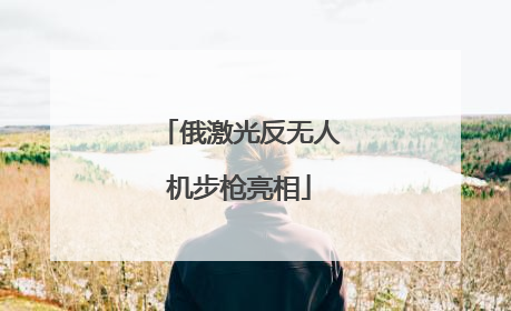 俄激光反无人机步枪亮相