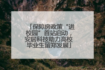 保障房政策“进校园”首站启动，安居科技助力高校毕业生留郑发展