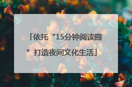 依托“15分钟阅读圈”打造夜间文化生活