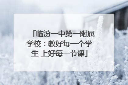 临汾一中第一附属学校：教好每一个学生 上好每一节课