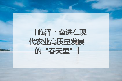 临泽：奋进在现代农业高质量发展的“春天里”
