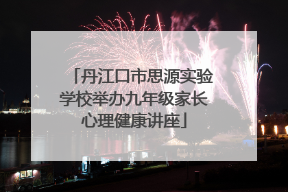 丹江口市思源实验学校举办九年级家长心理健康讲座