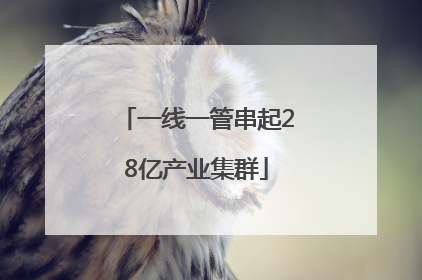 一线一管串起28亿产业集群