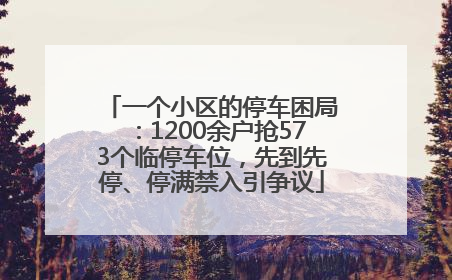 一个小区的停车困局：1200余户抢573个临停车位，先到先停、停满禁入引争议
