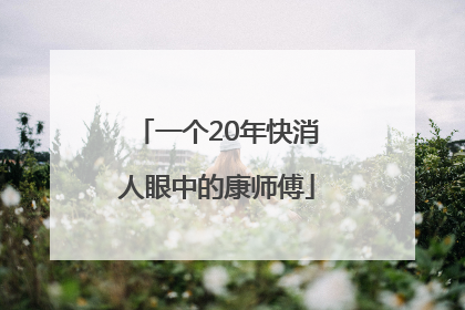 一个20年快消人眼中的康师傅