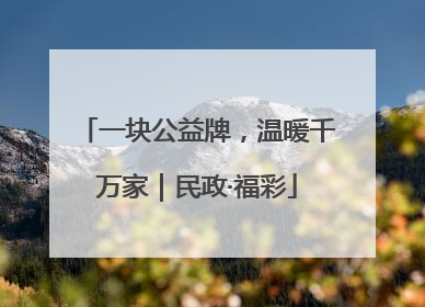 一块公益牌，温暖千万家｜民政·福彩