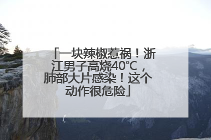 一块辣椒惹祸！浙江男子高烧40℃，肺部大片感染！这个动作很危险
