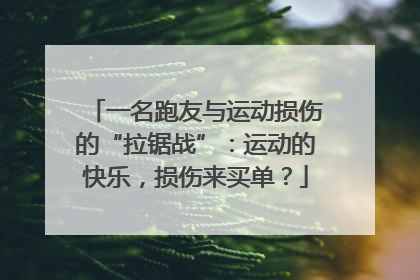 一名跑友与运动损伤的“拉锯战”：运动的快乐，损伤来买单？