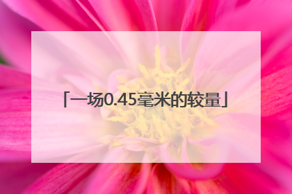 一场0.45毫米的较量